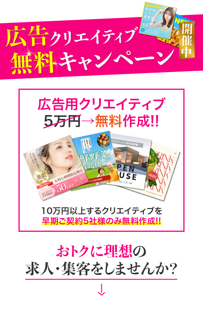広告クリエイティブ無料キャンペーン